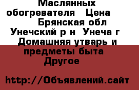 2 Маслянных обогревателя › Цена ­ 1 500 - Брянская обл., Унечский р-н, Унеча г. Домашняя утварь и предметы быта » Другое   